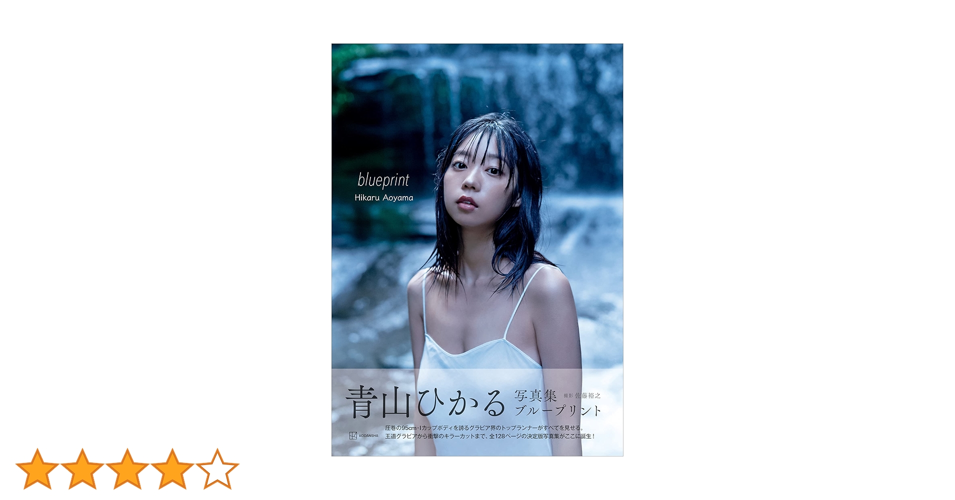 ☆青山ページです☆ Amazon.co.jp: 青山ひかる写真集 blueprint eBook